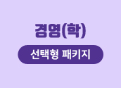 7/18 개강 경영 선택형 패키지